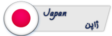 آنلاک اپراتور های ژاپن