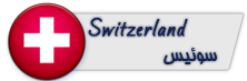 آنلاک اپراتور های سوئیس